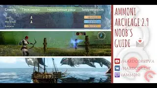 Archeage 2.9 Подробный гайд новичка (от Ammoni)