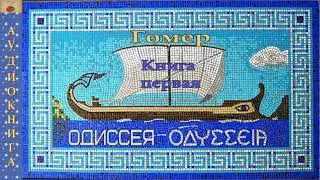 1.  ГОМЕР. ОДИССЕЯ. ПЕСНЬ ПЕРВАЯ. Аудиокнига