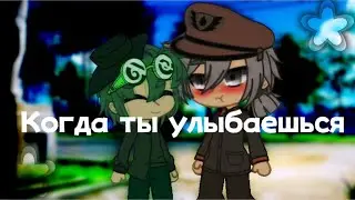 Когда ты улыбаешься-Meme