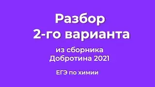 Решаем 2 Вариант из Сборника Добротина 2021 | ЕГЭ по Химии