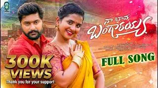 NA BAVA BANGARAYYA TELUGU TELANGANA FOLK ||  FULL SONG || 4K || KALYAN KEYS || LASYA SMILY || PRABHA
