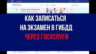 Запись на экзамен в ГИБДД через ГосУслуги - ИНСТРУКЦИЯ