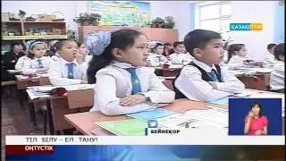 Тіл білу – ел тану!
