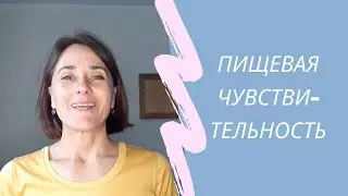 Поговорим о Пищевой Чувствмтельности