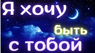 Я хочу быть с тобой