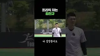 프리킥 차는 김진규