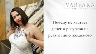 ПОЧЕМУ НЕ ХВАТАЕТ ДЕНЕГ и ресурсов на реализацию желаемого