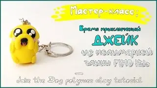 Мастер-класс: Джейк из полимерной глины FIMO kids / Jake the Dog - polymer clay tutorial