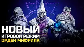 Новый игровой режим Орден Мифрила - Dungeonborne #3