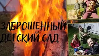 поездка в заброшенный детский сад.Нашли следы НЛО.1часть