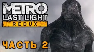 Metro: Last Light Redux ► ПРЕДАТЕЛЬСТВО ► Прохождение #2