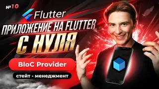 Bloc Provider | Flutter приложение с нуля №10
