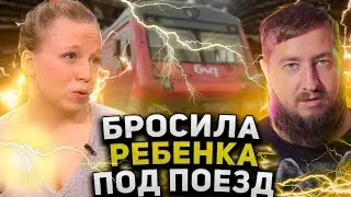 БРОСИЛА РЕБЕНКА ПОД ПОЕЗД "Пусть не говорят"