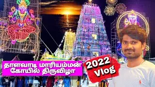 தாளவாடி மாரியம்மன் கோயில் குண்டம் திருவிழா 2022 | Thalavadi Mariyamman Koyil Kundam Thiruvizha 2022