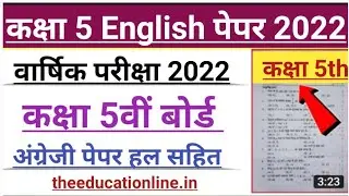 कक्षा 5 English model paper 2022 board exam। वार्षिक परीक्षा 2022 कक्षा 5 अंग्रेज़ी पेपर हल सहित pdf