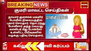 திங்கள்நகர் அருகே கல்லூரி மாணவி கர்ப்பம் #mondaymarket #collegegirl #pregnant #kanyakumari #benieltv