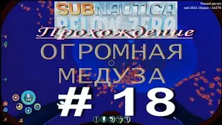 Subnautica: Below Zero. ПРОХОЖДЕНИЕ # 18. ОГРОМНАЯ МЕДУЗА. ГДЕ НАЙТИ СПИРАЛЕВИК.