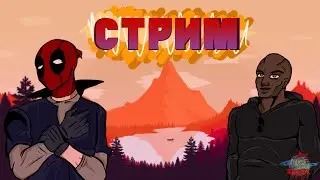 ►Игровой стрим StarBlood Studio| Просто стрим с Ваней и Димоном