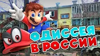 Super Mario Odyssey в России - Обзор