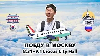 Поеду в Москву на командировку 🚀