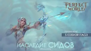 Обновление «Наследие сидов»