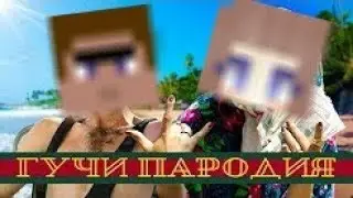 ПАРОДИЯ на Чоткий Паца Гучи (MineCraft)!