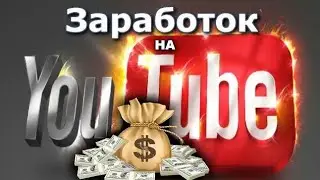 КАК ЗАРАБОТАТЬ НА ЮТУБЕ на андроид !!!!!! Легально 2017-2018