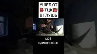 Ушёл От ТЦК - Отшельник! Один в Заброшенной Деревне, в Заброшке, в Заброшенном Доме