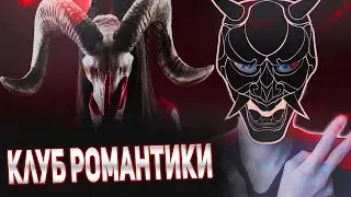 Она не душная! Она БЕЗДУШНАЯ😁➤ КЛУБ РОМАНТИКИ ➤ TITAN INC