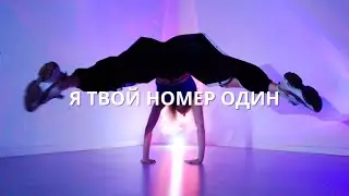 Я ТВОЙ НОМЕР ОДИН - ДИМА БИЛАН - LINA NIMFIELL DANCE CHOREOGRAPHY