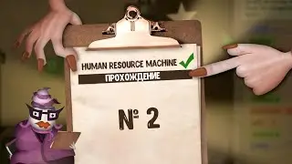 Human Resource Machine №2: Поднимаемся по карьерной лестнице