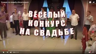 "Медведи" - конкурс на свадьбу обхохочешься