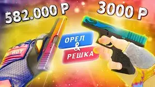 БИТВА ГРАДИЕНТ ИНВЕНТАРЕЙ В КС ГО! ОРЕЛ И РЕШКА В CS:GO! ГРАДИЕНТ ИНВЕНТАРЬ В КСГО!