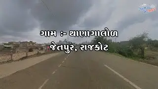 મારું ગામ - થાણાગાલોળ  |  My Village Thana Galol | #village #gamdu   @Gamda_ni_safar