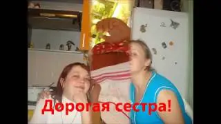 Сестре Елене в день рождения!