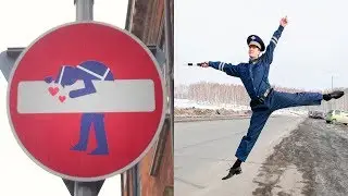 КРЕАТИВНЫЙ ВАНДАЛИЗМ ДОРОЖНЫХ ЗНАКОВ