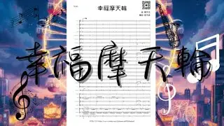 陳奕迅:幸福摩天輪 - 管樂版