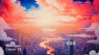 Блоки CSS