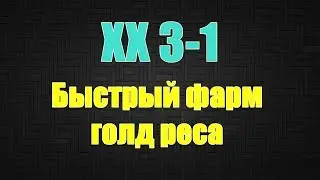 Быстрый фарм ХХ 3-1 на ГОЛД. СОБАКА PW