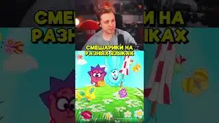 СМЕШАРИКИ НА РАЗНЫХ ЯЗЫКАХ 