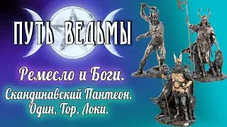 Путь Ведьмы - Боги: Скандинавский Пантеон. Один, Тор, Локи. Магия Викка #53