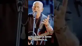 Александр Розенбаум - Стрекоза Посвящена Детям Донбасса