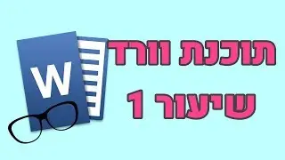 וורד למתחילים - שיעור 1 (מבנה המסך)