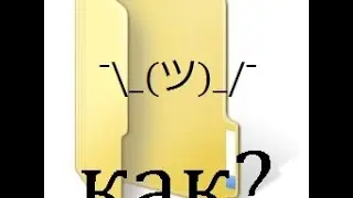 Как создать невидимую папку в Windows 7,8