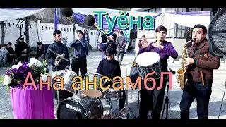 Ансамбли #1 дар Кулоб.Дабал, карнай, барабан, флейта, басс, ударник.