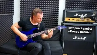 Гитарный рифф «Конец весны»