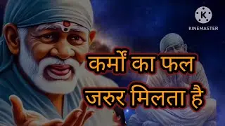 दूसरों के साथ जो करोगे वही पाओगे 🙏#motivation #saimotivation #saibabavachan #sairam #viralvideo