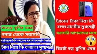 ট্যাবের টাকা নিয়ে কি বললেন মাননীয় মুখ্যমন্ত্রী | অত্যন্ত খুশির খবর | #taber_taka_2024