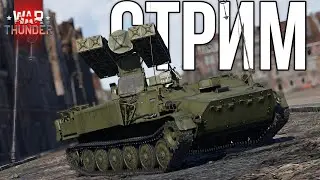 ИГРАЕМ И ПРОДОЛЖАЕМ КАЧАТЬ СССР В WAR THUNDER!