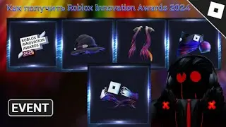 Как получить новых пять вещей ВЕНОК, БУЛАВКА, КЕПКА, НАПОЛЬЧИ И РУШКА в innovation awards 2024